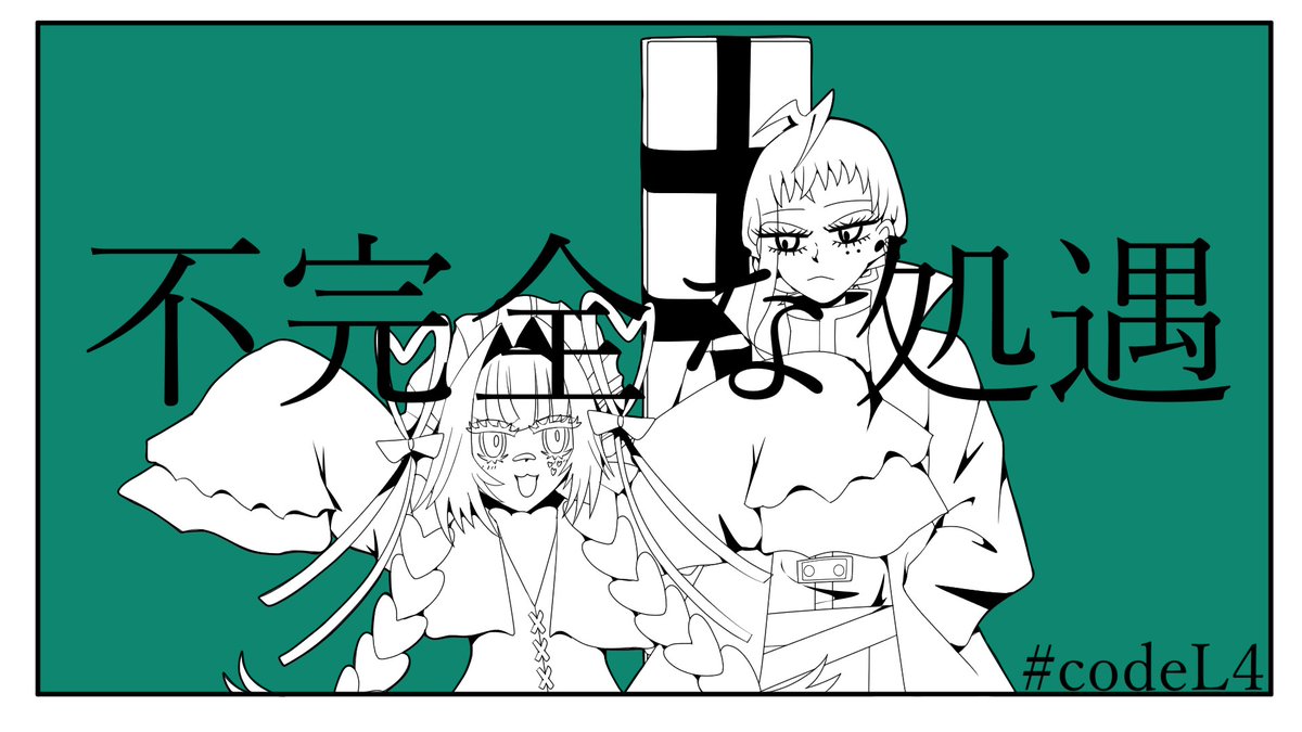 yumenoyowoki4's tweet image. 配布動画もあります
#codeL4 #棲家は404号室 #余暇マジレスにて43

YouTube：youtube.com/watch?v=WIIouP…
ニコニコ動画：nicovideo.jp/watch/sm451862…