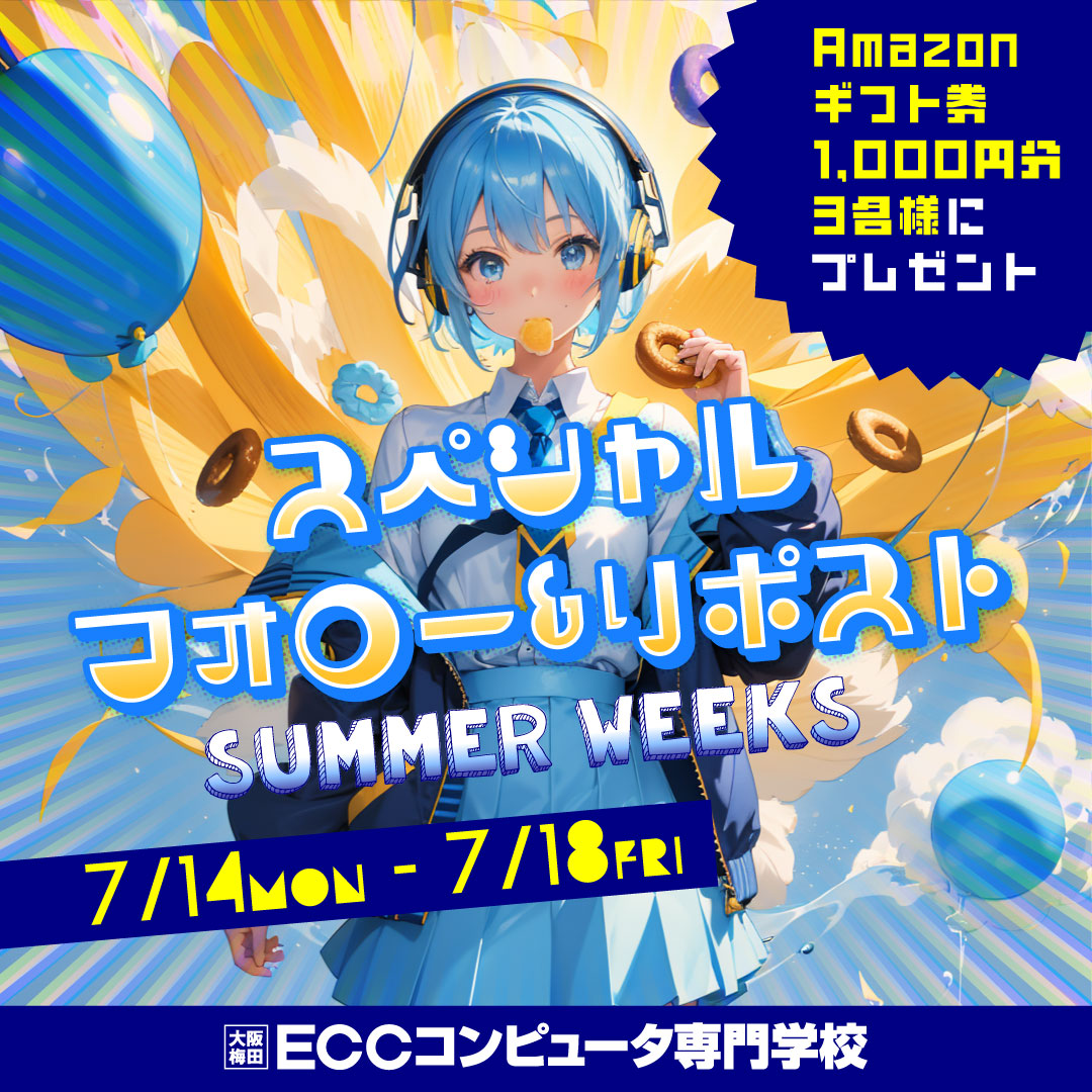 Summer Weeks 第1週 は、抽選で3名様に✨#Amazonギフト券 💳1,000円分🎁が当たる
🔥スーパー #フォロー＆リポスト📢#キャンペーン 開催‼️

📅 8/9には、なんと🎮最新ゲームマシンが抽選で当たる？！🏫#オープンキャンパス も開催されます🌟

【参加期間】
7/14(月)～7/18(金)

【参加方法】