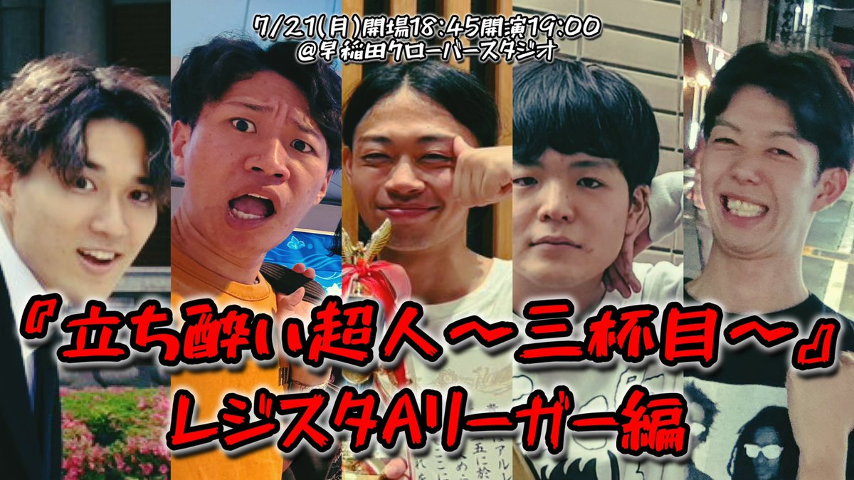 【フライヤー出来ました】

『立ち酔い超人〜三杯目〜』
レジスタAリーガー編

7月21日(月)早稲田クローバースタジオ
開場18:45 開演19:00
無料カンパ制