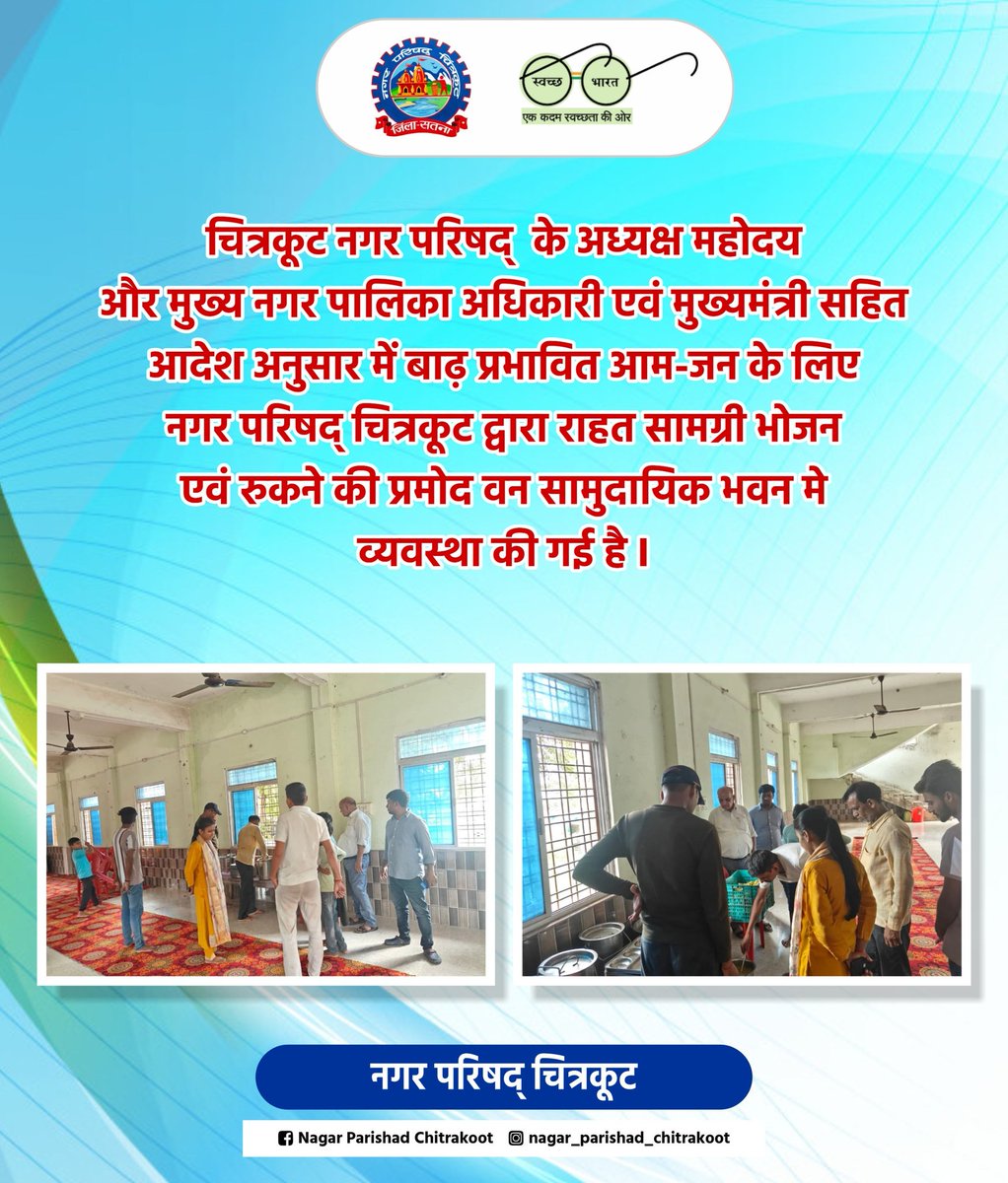 चित्रकूट नगर परिषद् के अध्यक्ष महोदय और मुख्य नगर पालिका अधिकारी एवं मुख्यमंत्री सहित आदेश अनुसार में बाढ़ प्रभावित आम-जन के लिए नगर परिषद् चित्रकूट द्वारा राहत सामग्री भोजन एवं रुकने की प्रमोद वन सामुदायिक भवन मे व्यवस्था की गई है ।

#Chitrakoot