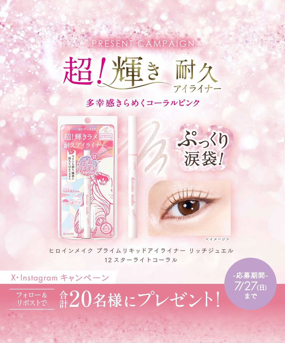 キスミー ヒロインメイク プライムリキッドアイライナー リッチジュエルから、限定色「スターライトコーラル」が7/14に登場✨

X・Instagram合計20名様にプレゼント🎁

▼応募方法
1️⃣ヒロインメイクの公式アカウント<a href="/heroinemake/">ヒロインメイク／エリザベート・姫子</a> をフォロー
2️⃣この投稿をリポスト