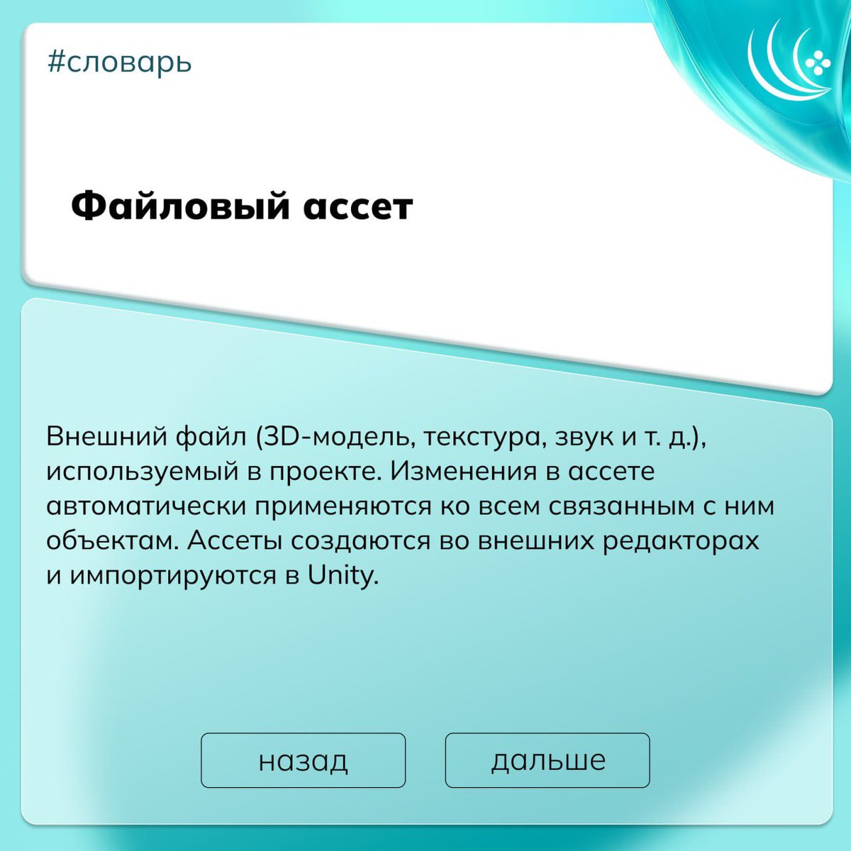 🐱  Заспавним и запушим

В 2022 году у нас была дисциплина «Разработка игр на Unity (C#)». Мы решили вспомнить и разобраться, какие есть основные термины у разработчиков на Unity. 

👉  А ты работаешь с Unity? Знаешь все слова?

#VolgaIT #ВолгаIT #Словарь_ВолгаIT