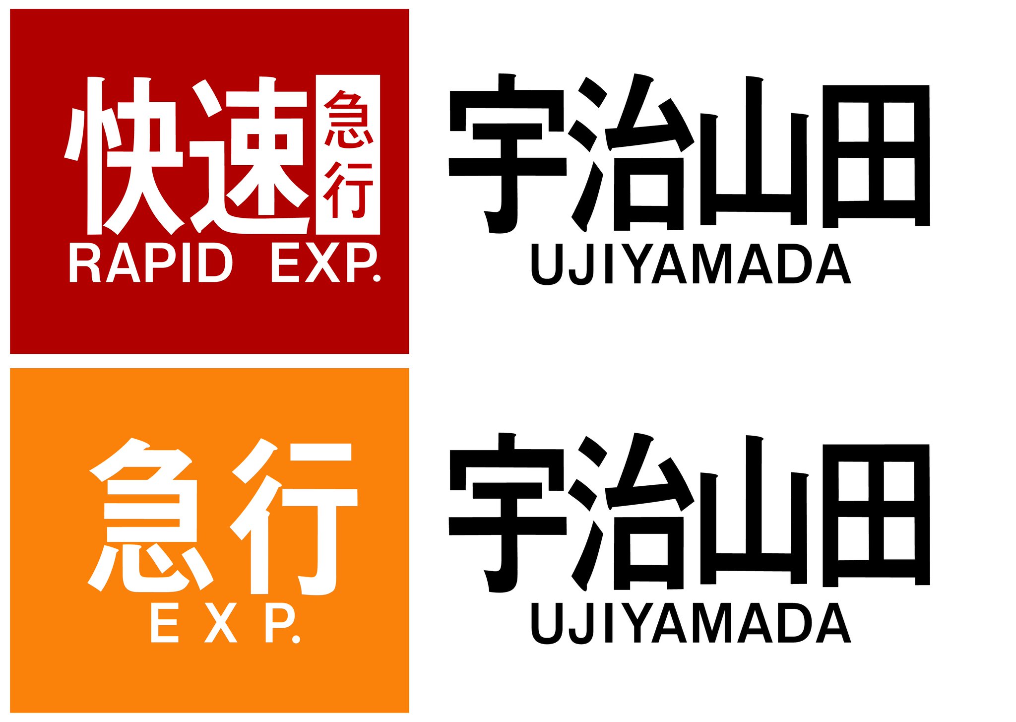 近鉄　行先板　宇治山田　美品 Yahoo!オークション -「近鉄 行先板」(行先板、サボ) (廃品、放