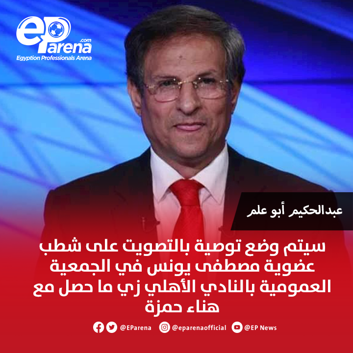 الصحفي عبدالحكيم أبو علم : سيتم وضع توصية بالتصويت على شطب عضوية مصطفى يونس في الجمعية العمومية بالنادي الأهلي زي ما حصل مع هناء حمزة 🔴