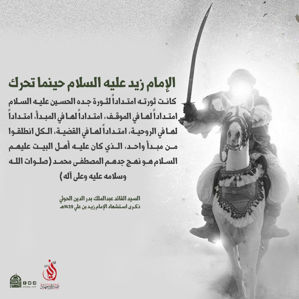 الإمام زيد عليه السلام حينما تحرك كانت ثورته امتداداً لثورة جده الحسين عليه السلام
#السيد_القائد
#بصيرة_وجهاد