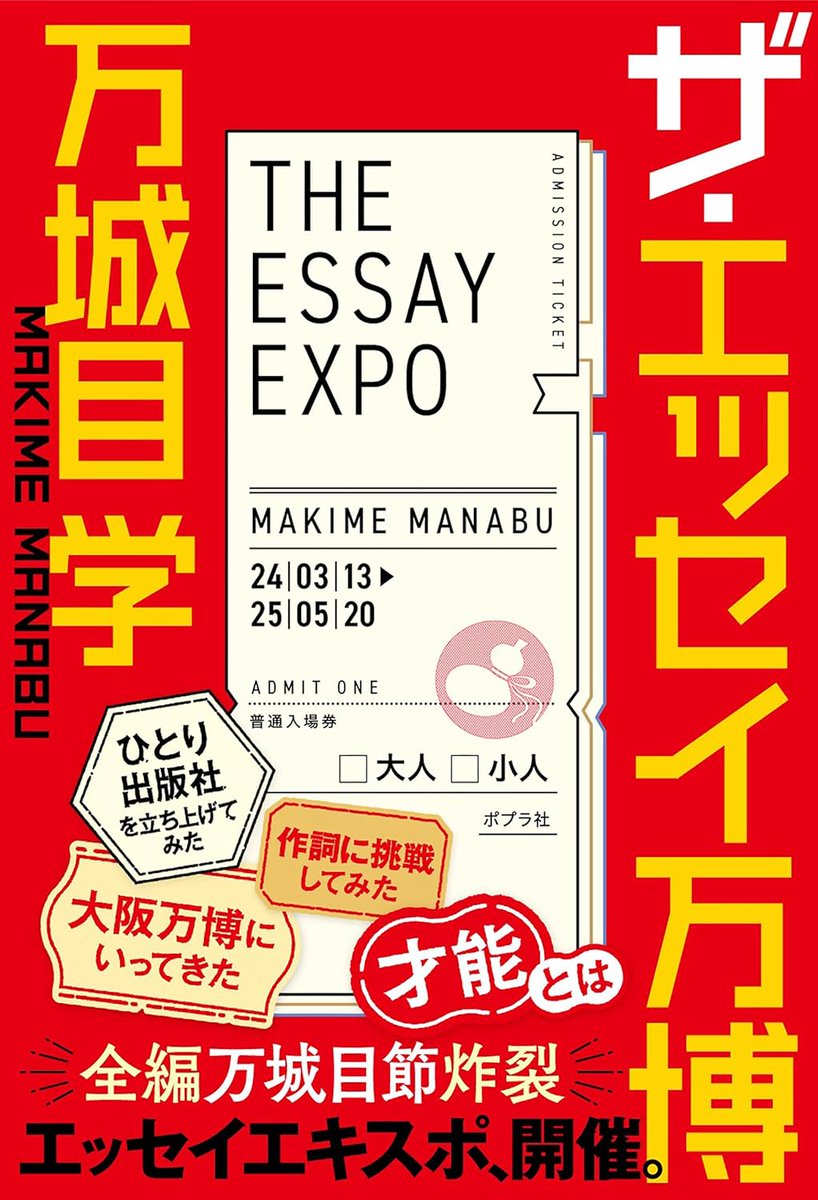 maqime's tweet image. 新刊情報です。「小説と思って手に取ったらエッセイだった」というエッセイ集感想出だしあるあるを許さないタイトルでお送りする『ザ・エッセイ万博』はポプラ社から8月6日に刊行予定です。