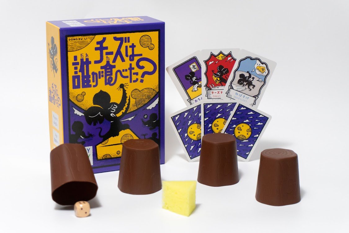 【再販準備中🌈】

大好評につき在庫切れ中
チーズを盗んだ犯人を探す人狼系ゲーム
『#チーズは誰が食べた？』

現在、再販分を鋭意生産中です！
近日中にお知らせできるよう準備を進めていますので、もう少々お待ちください🧀✨

なお、全国のJELLY JELLY CAFEでもプレイ可能です🌈