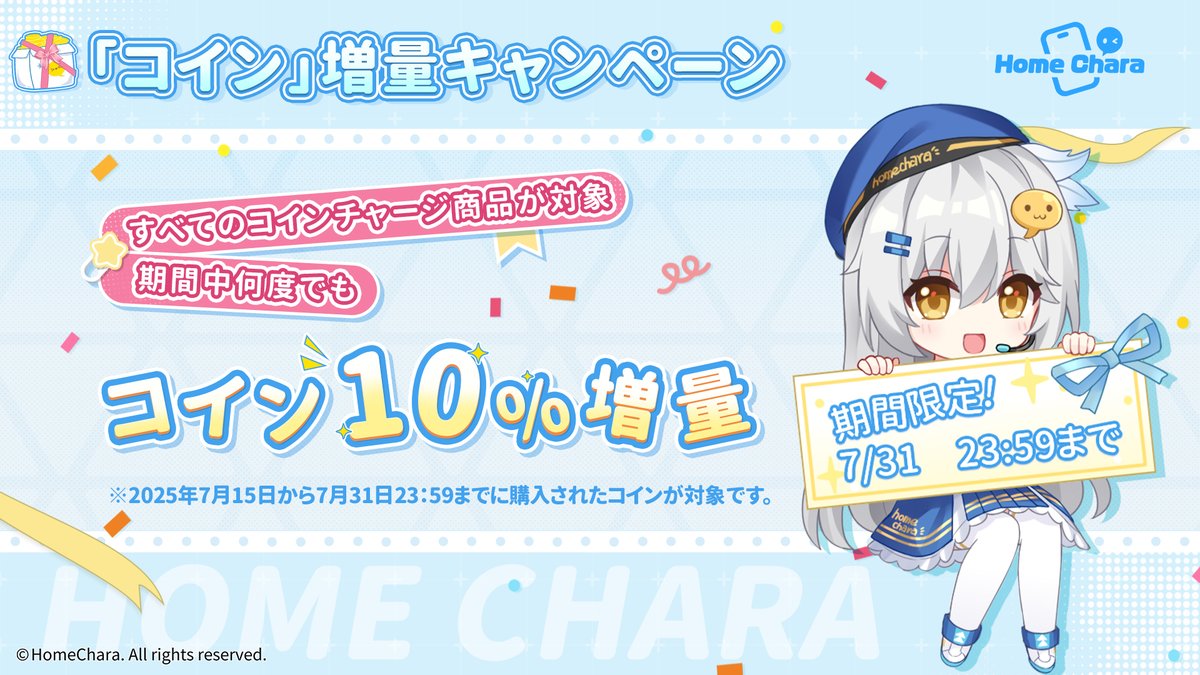 HomeChara_JP's tweet photo. 【新機能】コイン機能がまもなく登場✨！

7月15日(火)から、「コイン」でキャラや衣装が購入できるようになります🎉

実装記念「コイン10%増量キャンペーン」も開催！
期間：7月15日(火)〜7月31日(木) 23:59

どうぞお見逃しなく✨

#ホームキャラ https://t.co/cbJDSk8INF