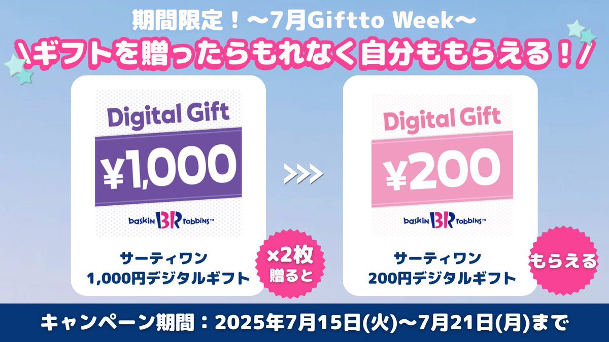 \ギフトを贈るともれなく自分もギフトをもらえる🎁🌟/
期間限定でサーティワン デジタルギフトをギフト&amp;プレゼント🍨

Gifttoで【サーティワン 1,000円デジタルギフト】を2枚以上購入して応募！✨
→ギフトを贈るともれなく【サーティワン 200円デジタルギフト】がもらえます🎟️