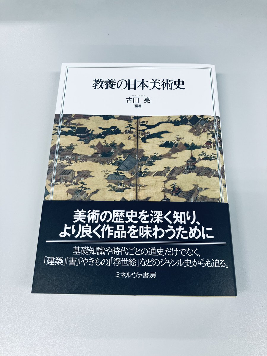 minerva_eigyo's tweet image. 重版出来です◎
『教養の日本美術史』
古田亮 編著
縄文〜現代まで。時代の背景、様式の特徴などを各専門分野の研究者が論じる。時代区分に加え「彫刻」「書」「建築」「やきもの」「浮世絵」などジャンルごとの通史を織り交ぜ、日本美術史を立体的に浮かび上がらせる1冊
minervashobo.co.jp/book/b439586.h…