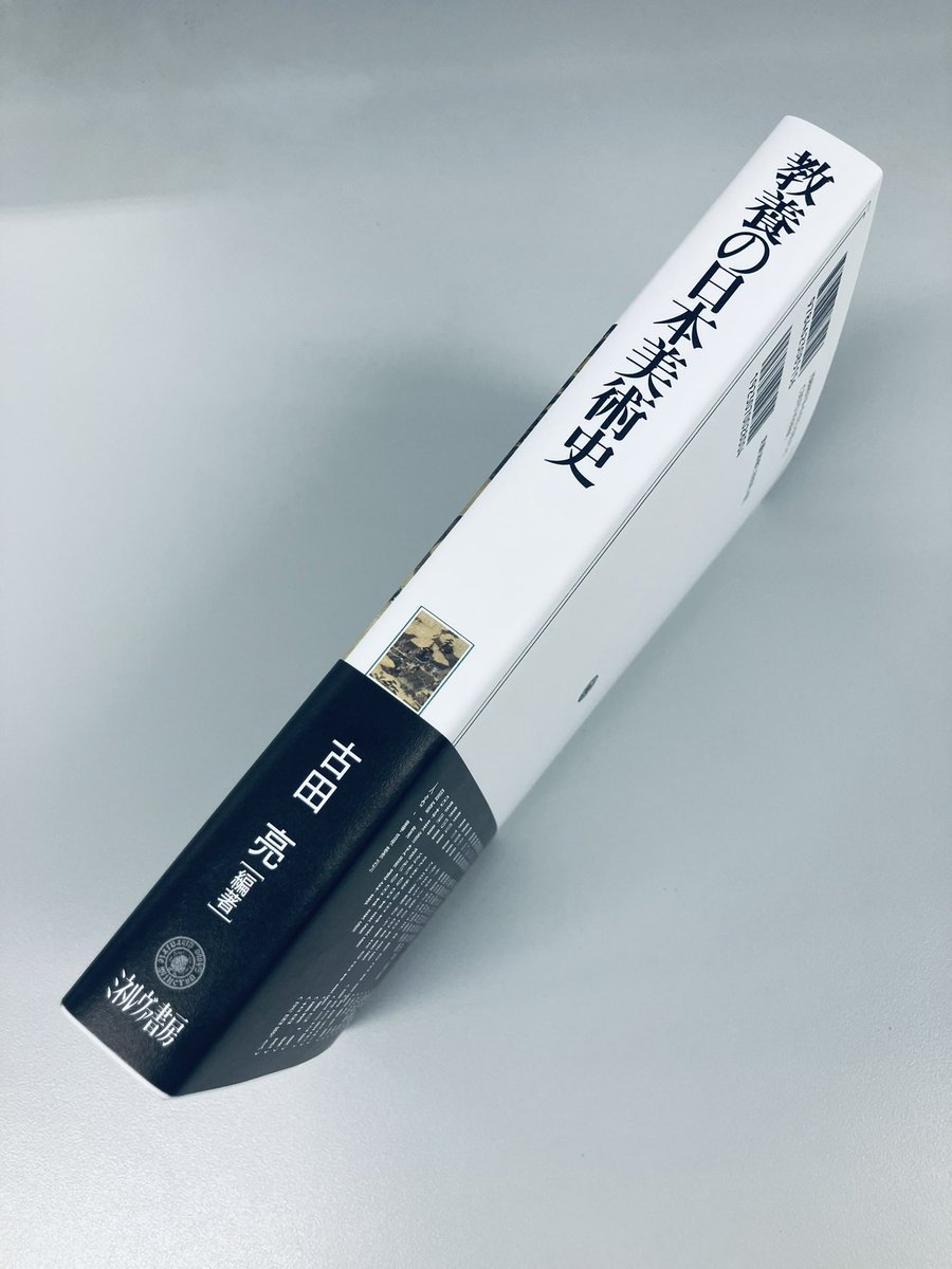 minerva_eigyo's tweet image. 重版出来です◎
『教養の日本美術史』
古田亮 編著
縄文〜現代まで。時代の背景、様式の特徴などを各専門分野の研究者が論じる。時代区分に加え「彫刻」「書」「建築」「やきもの」「浮世絵」などジャンルごとの通史を織り交ぜ、日本美術史を立体的に浮かび上がらせる1冊
minervashobo.co.jp/book/b439586.h…