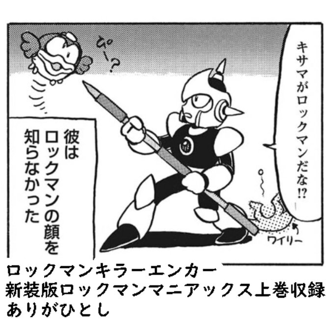 ロックマンキラーエンカー（1995） 新装版ロックマンマニアックス上巻