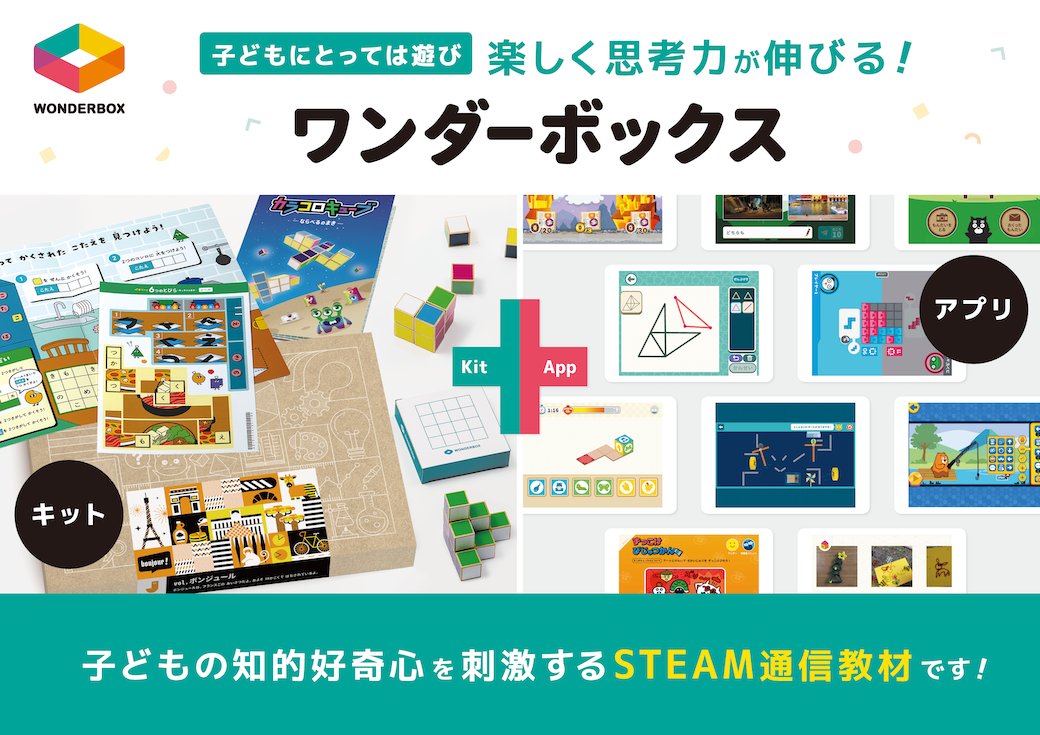 wonderfyinc's tweet image. 遊び感覚で、思考力と創造力が育つ現代型の通信教育。
#ワンダーボックス
プログラミング・数理パズル・アート・理科実験など子どもの好奇心を引き出すSTEAM教材。
無料の資料請求すると教材プレゼントもついてくる🎁
box.wonderlabedu.com/s/tw
