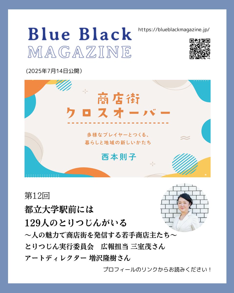 BlueBlack_CoLtd's tweet photo. ブルーブラックマガジン連載
西本則子さん @pandunk
商店街クロスオーバー 第12回
《都立大学駅前には129人のとりつじんがいる　～人の魅力で商店街を発信する若手商店主たち～　とりつじん実行委員会　広報担当 三室茂さん　アートディレクター 増沢隆樹さん》を公開✨
https://t.co/3jUVjcAFOs https://t.co/lvDxJ0Vg58