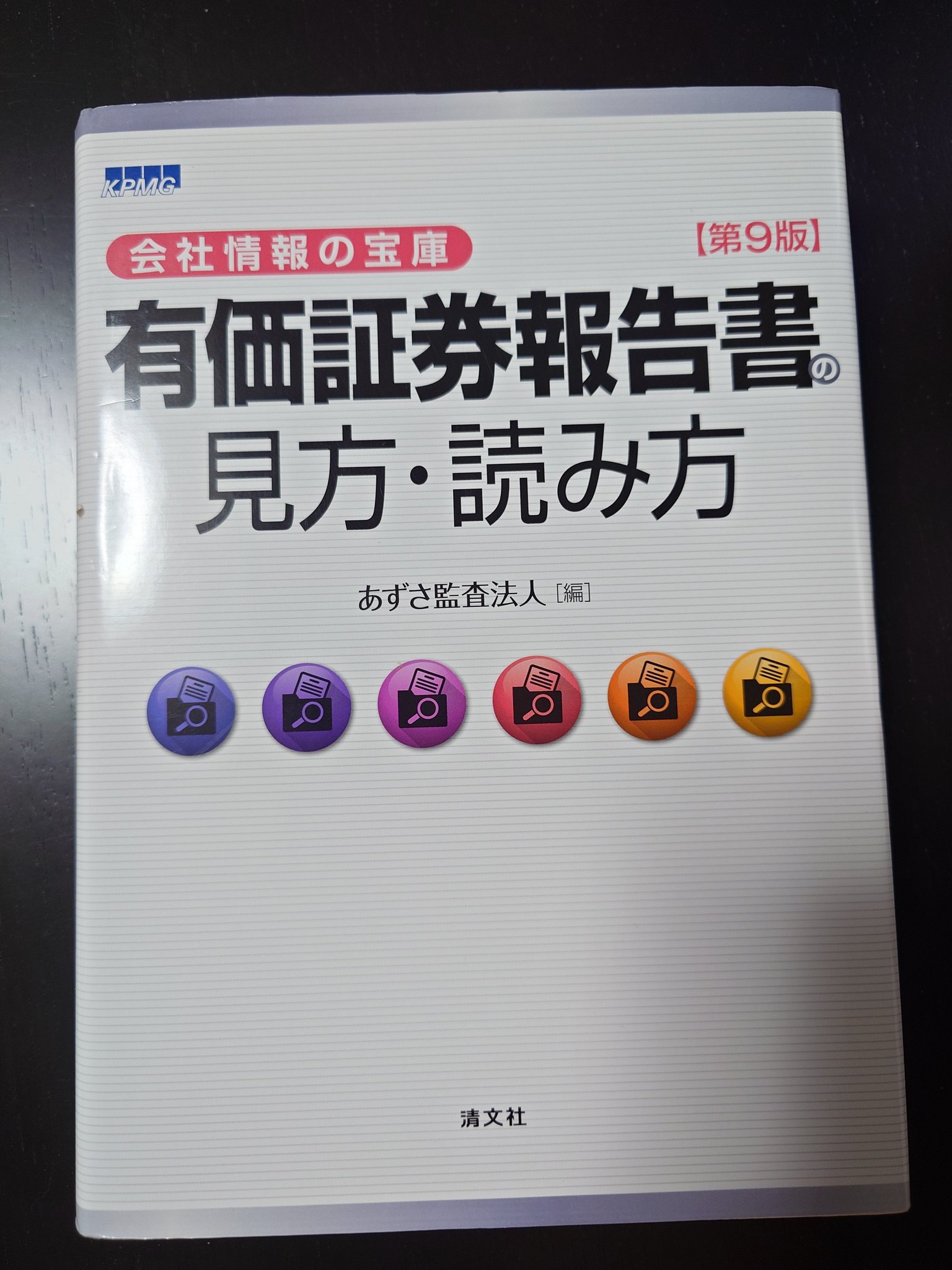 有価証券報告書の見方読み方 会社情報の宝庫／あずさ監査法人 (編者) 清文社 有価証券報告書の見方・読み方―会社情報の宝庫 | あずさ監査法人