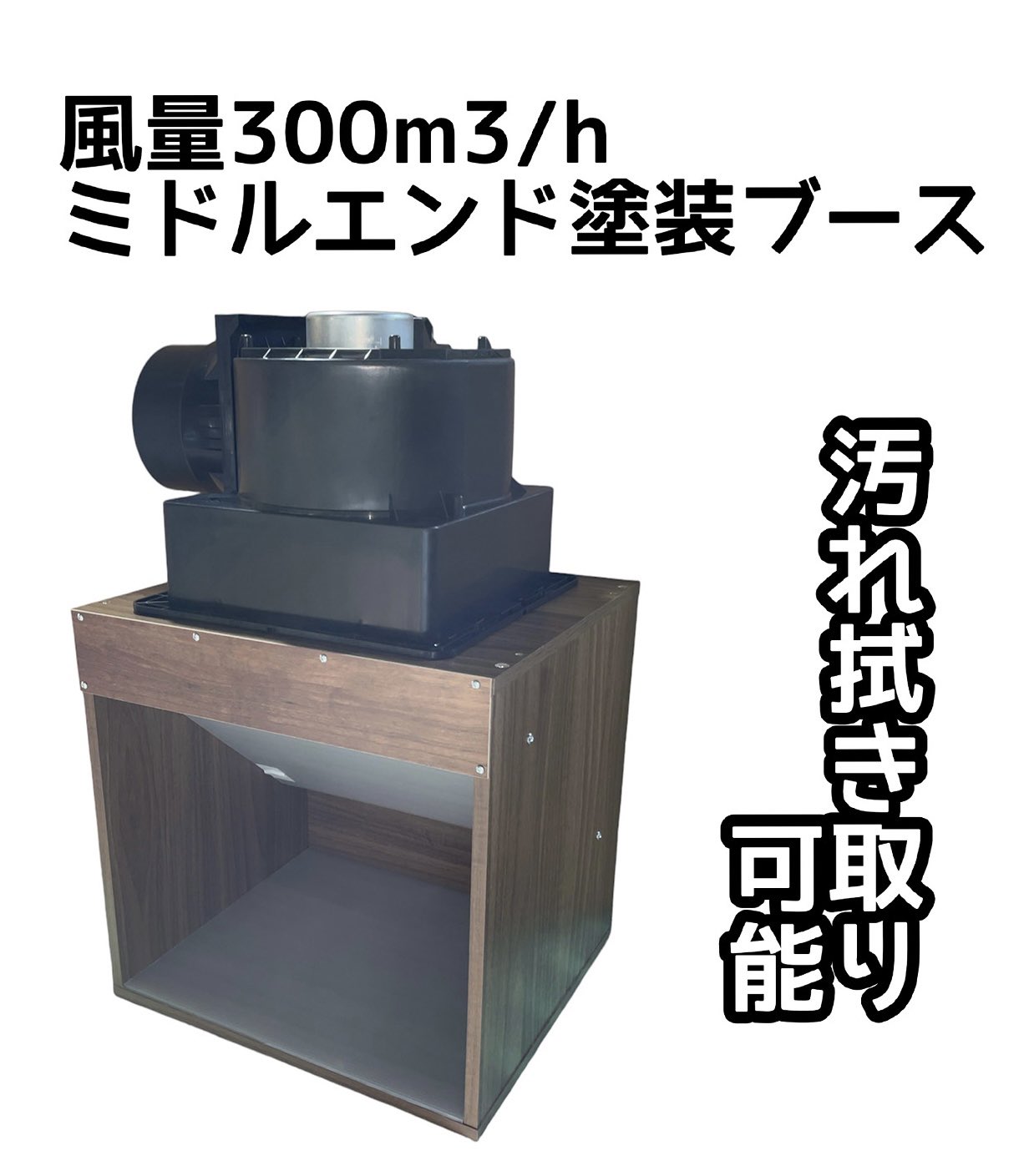 密閉塗装ブース アクリル製 一部組み立て済み 220875-15794336.webp