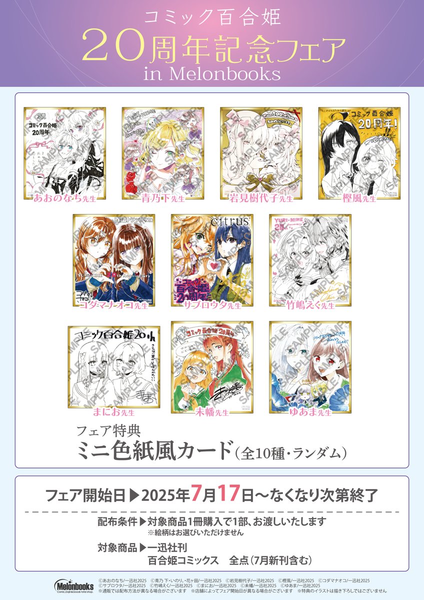 コミック百合姫20周年記念フェア 特典 ミニ色紙風カードコンプリートセット 未幡/わたゆり13巻！ on X: 