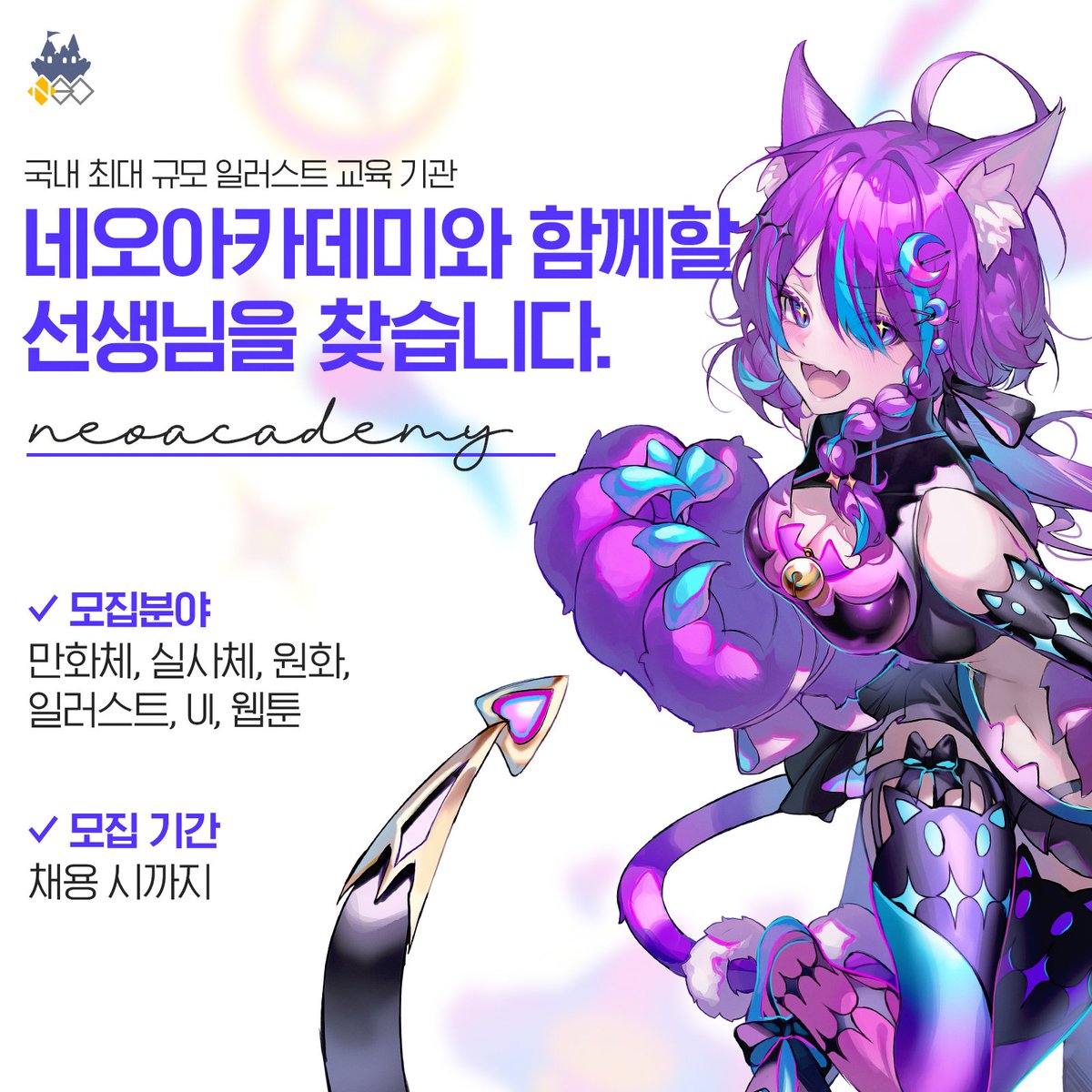 neo_aca's tweet image. ✨네오아카데미 선생님 모집✨
국내 최대 규모 일러스트 교육 기관,
네오아카데미에서 함께할 선생님을 찾습니다.🥳
수업이 처음이어도 괜찮습니다.
지금 도전해보세요💪
📌모집 분야
만화체/실사체/원화/일러스트/UI/웹툰
🔽지금 지원하기🔽
bit.ly/4lt7ZmP
#네오아카데미 #강사모집