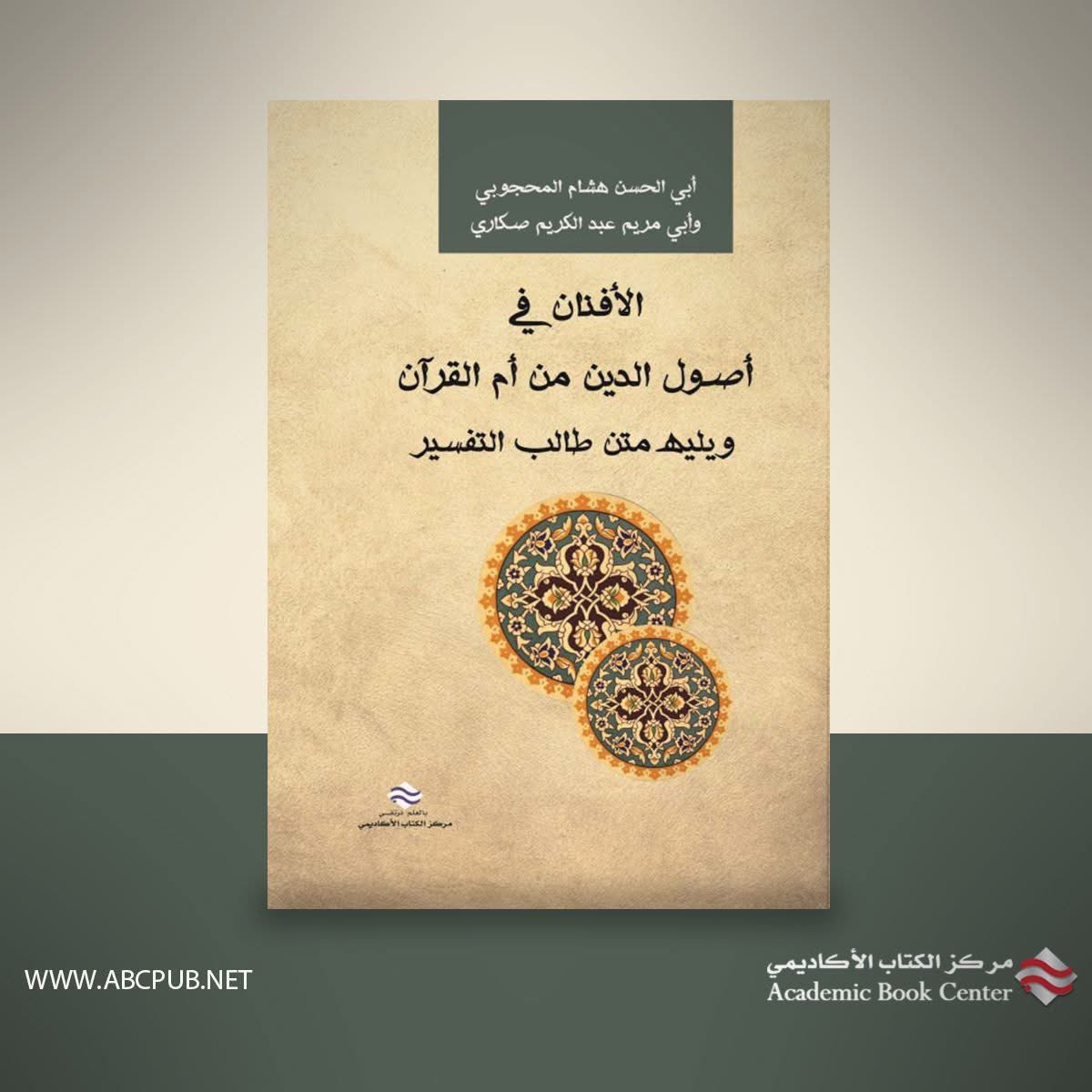 ABCpub's tweet image. الأفنان في أصول الدين من أم القرآن ويليه متن طالب التفسير
أبي الحسن هشام المحجوبي 
وأبي مريم عبدالكريم صكاري
الطبعة الأولى 2025

#مركز_الكتاب_الأكاديمي 

رابط شراء الكتاب من #كتب_جوجل books.google.jo/books/about?id…
#صور_القرآن #تفسير_القرآن #العلوم_القرآنية