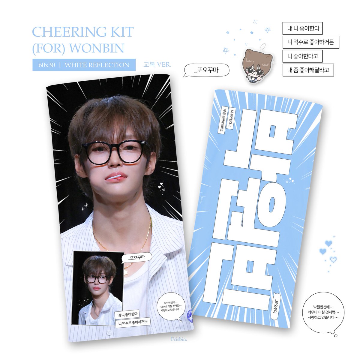 frisbiin's tweet image. 𝐂𝐇𝐄𝐄𝐑𝐈𝐍𝐆 𝐊𝐈𝐓
(𝑭𝑶𝑹) 𝐖𝐎𝐍𝐁𝐈𝐍⋰˚✩ 재고판매
© 𝐹𝑟𝑖𝑠𝑏𝑖𝑛.
~ 재고 소진 시까지
bit.ly/frisbin2025st
#RIIZE #라이즈 #WONBIN #원빈