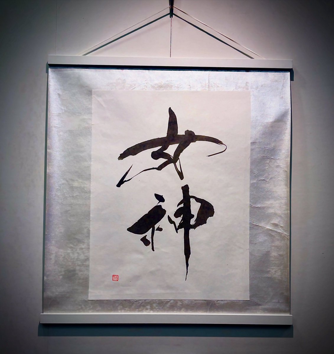 covemoon310's tweet photo. 渋谷で行われた書画作品展
結墨第二章終了〜🙌
ご来場くださいました方々
ありがとうございました。
沢山の方に実物を見てもらえて
嬉しかった〜✨✨✨

#藤井フミヤ https://t.co/XhL3jkruEl