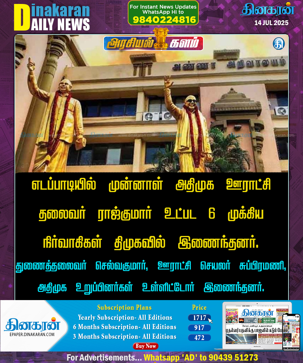 DinakaranNews's tweet image. #Edappadi #AIADMK #DMK #DinakaranNews  எடப்பாடியில் அதிமுக நிர்வாகிகள் திமுகவில் இணைந்தனர்..!! - dinakaran.com/edappadi-aiadm…