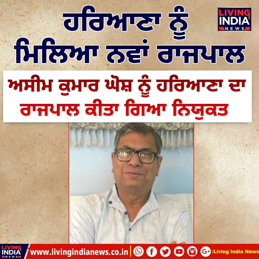 LiPunjab's tweet image. ਹਰਿਆਣਾ ਨੂੰ ਮਿਲਿਆ ਨਵਾਂ ਰਾਜਪਾਲ
#Haryana #Governor #AsimKumarGhosh #appointed #LivingIndiaNews