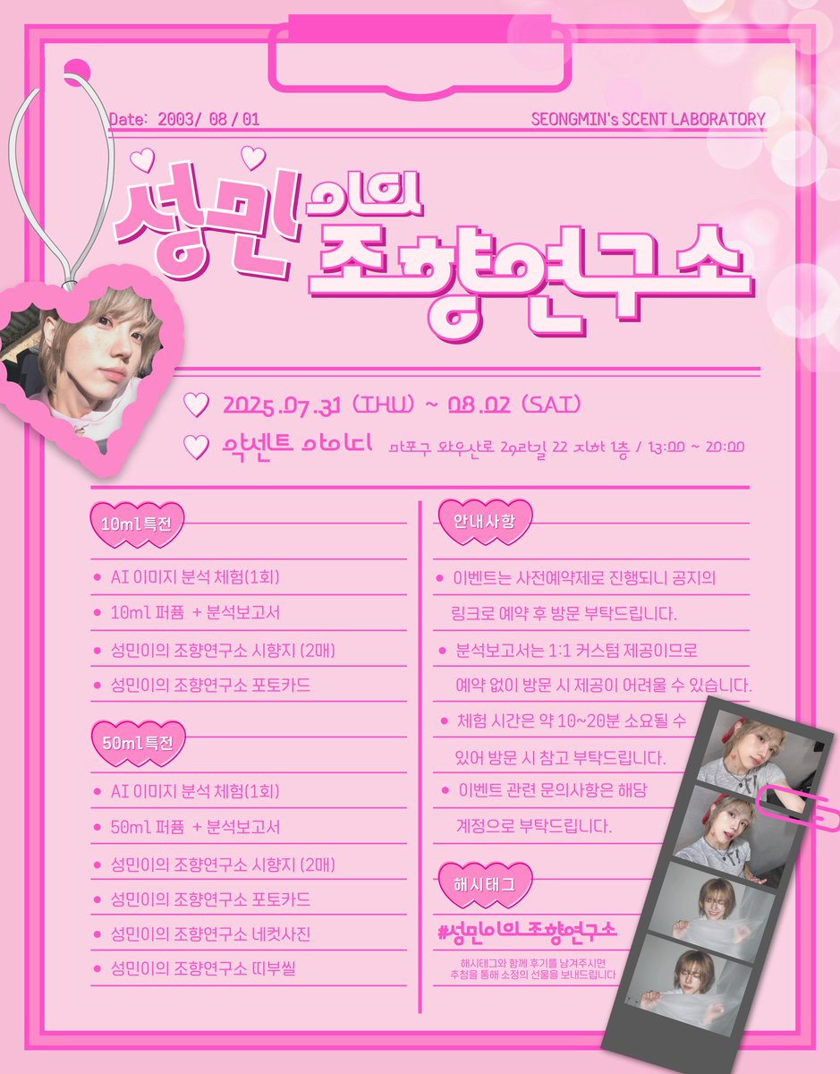 𝖢𝖱𝖠𝖵𝖨𝖳𝖸 𝖲𝖤♡𝖭𝖦𝖬𝖨𝖭 𝖡𝖨𝖱𝖳𝖧𝖣𝖠𝖸 
🧑🏻‍🔬 #성민이의_조향연구소 🧪

🩷 2025.07.31 ~ 08.02
🩷 악센트 아이디 

-ˋˏ 성미니의 향을 연구해보자  ˎˊ-

RT 추첨하여 50ml 특전 세트 보내드려요

#성민 #안성민 #SEONGMIN
#크래비티 #CRAVITY