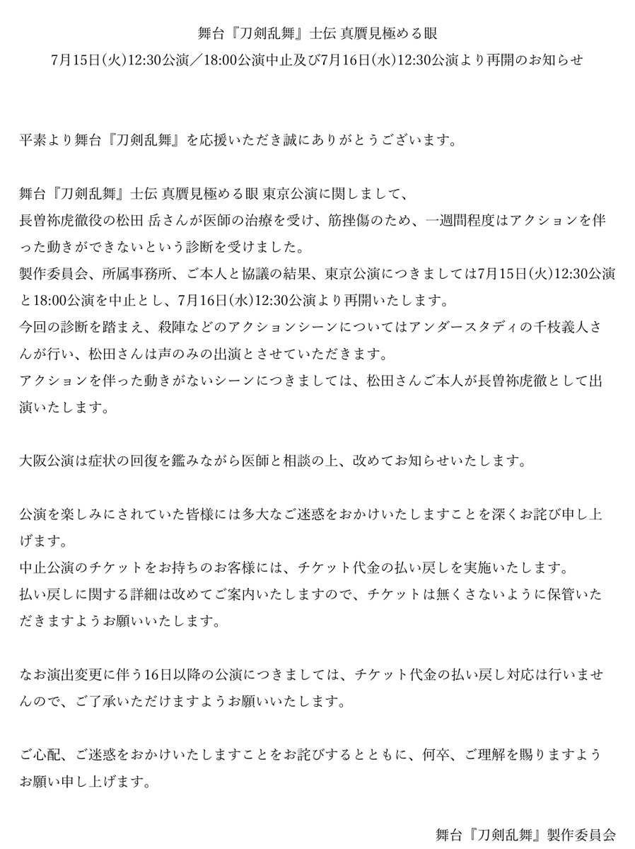 重要なお知らせ】 舞台『#刀剣乱舞』士伝 真贋見極める眼 7/15(火)12