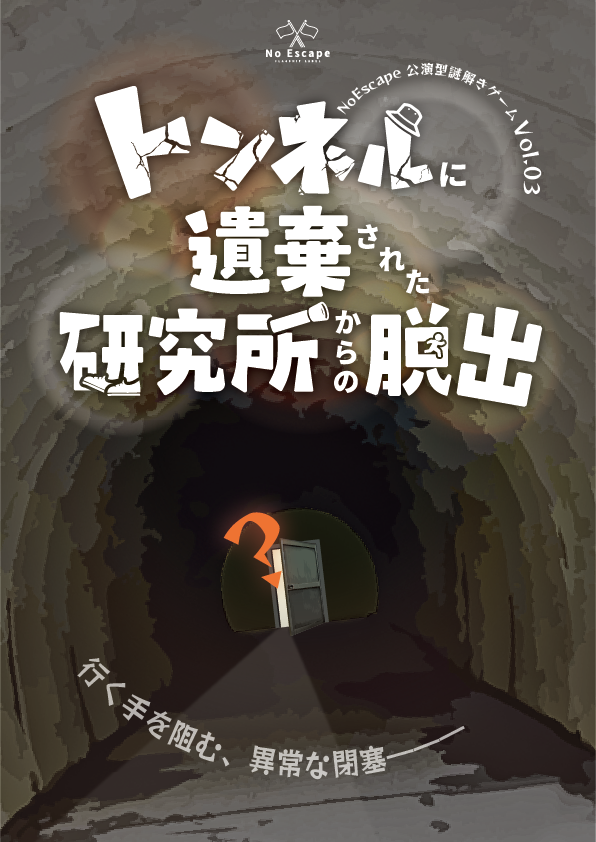 NoEscape_game's tweet image. /
公演型謎解きゲーム
『トンネルに遺棄された研究所からの脱出』
満席続出につき、急遽4日間追加!!📣
\
追加開催日:7/26(土)、7/27(日)、8/2(土)、8/3(日)
今週末の3連休の予約枠も残りわずか😎🔥
26日以降のご予約は明日19時解禁です!
▽詳細・ご予約はこちら…
