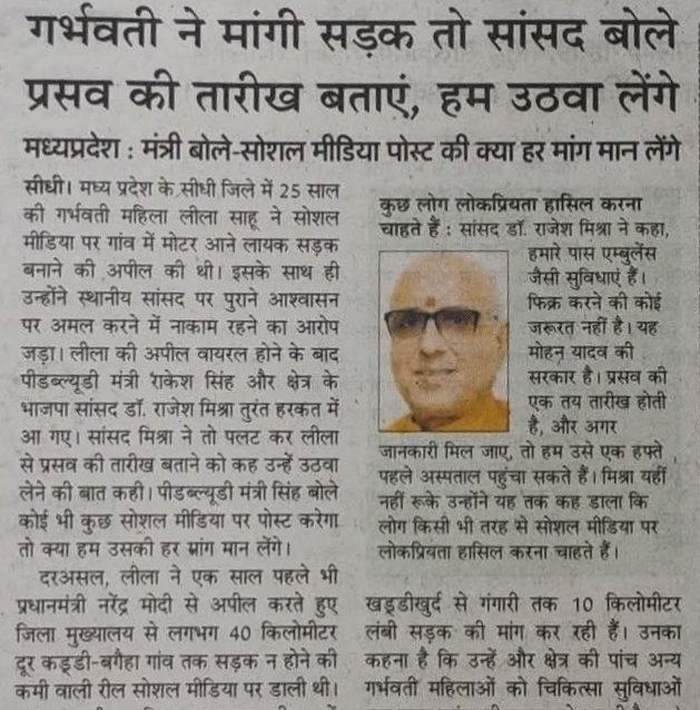 मेरे द्वारा जब अपने गांव के सड़क के लिए लगातार एक साल से आवाज उठाया जा रहा है तो आज भी यह स्थिति है कि यहां कोई भी नेता मंत्री देखने तक नहीं पहुंचे बल्कि उल्टा यह जवाब दे रहे हैं कि किसी के वीडियो बनाने से हम सड़क बनाने नहीं पहुंच जाएंगे अपना डेट बता दो हम हफ्ते पहले उठवा लेंगे।