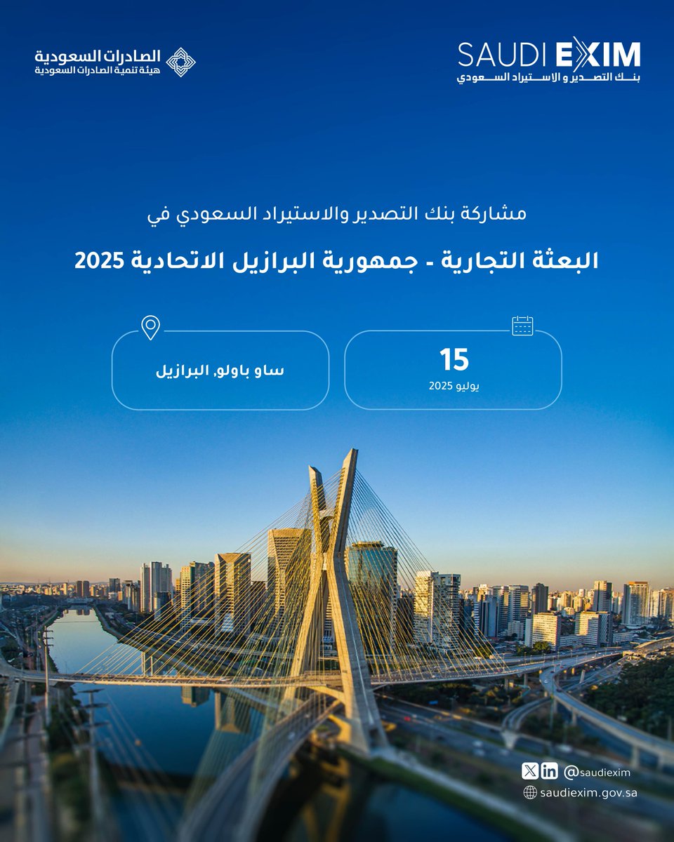 ساو باولو 🇧🇷

يشارك #بنك_التصدير_والاستيراد_السعودي، بالتعاون مع هيئة تنمية الصادرات السعودية، ضمن البعثة التجارية إلى جمهورية البرازيل الاتحادية، بهدف تعزيز صادرات المملكة في القطاعات المستهدفة إلى الأسواق البرازيلية.

#توسع_عالمياً