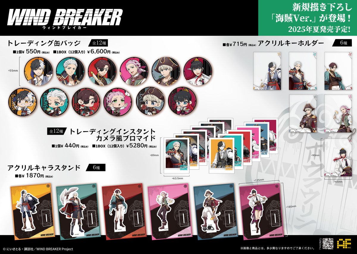 【AFORCE　 情報公開 | 公式ライセンス商品】
 TVアニメ【WIND BREAKER】より、「海賊」テーマの描き下ろしイラストを使用した商品が新登場！ 

 2025年夏より発売予定！続報をどうぞ楽しみにお待ちください！
 #ウィンブレ