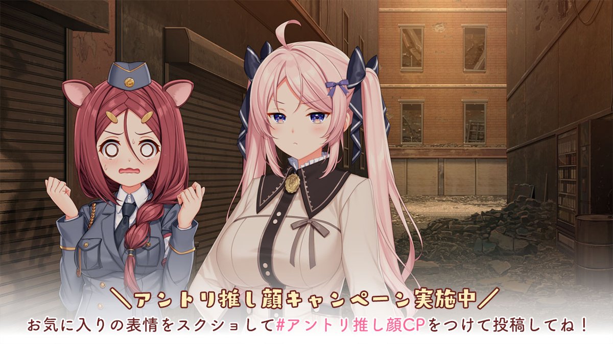 ⚜️#アントリ推し顔CP 実施中⚜️

#アントリ 本編内でお気に入りの表情をスクショしてタグと一緒に投稿📱✨
抽選で原画直筆サイン入りポスターが貰えます🎁

中の人も推し顔をスクショしてみました！
皆さんの推し顔も #アントリ推し顔CP で教えてくださいね♪

👇概要はこちら
archive.nexton-net.jp/facecp/