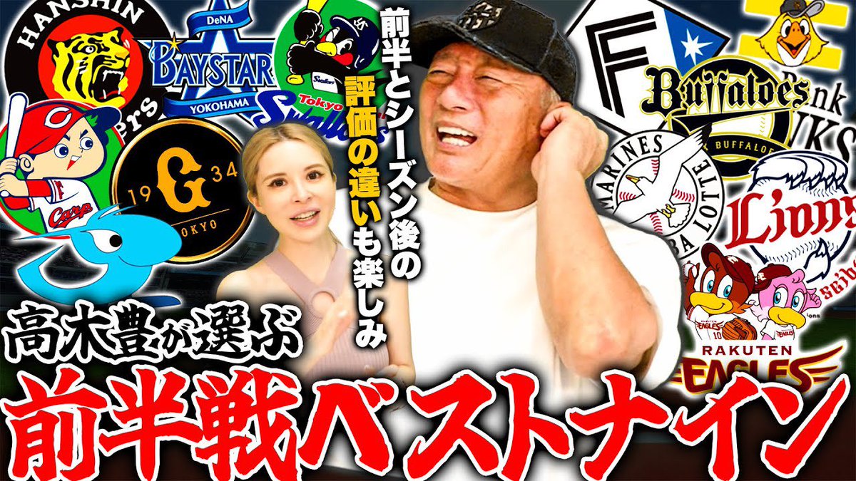 ⚾️今日の動画⚾️

【忖度なし】迷ったのは…⁉︎高木豊が選ぶセパの前半戦ベストナインを発表します！【プロ野球

youtu.be/KpY1Y2iZHDE?si…

チャンネル登録・高評価・コメント
よろしくお願いします(^.^)