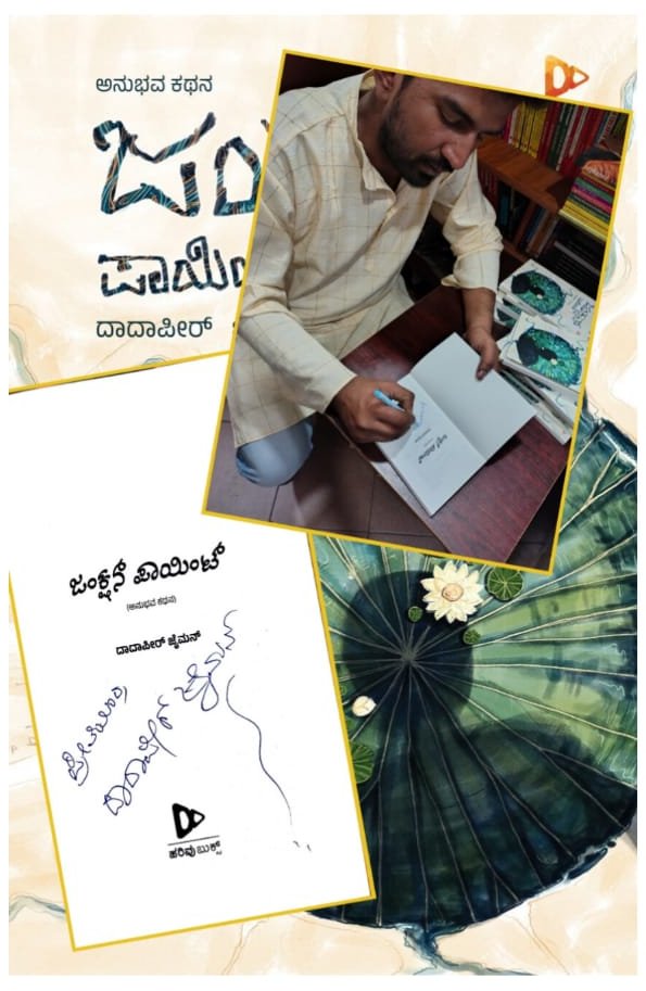 HarivuBooks's tweet photo. ಜಂಕ್ಷನ್ ಪಾಯಿಂಟ್ ಲೇಖಕ ದಾದಾಪೀರ್ ಜೈಮನ್ ಅವರು ಸಹಿ ಹಾಕಿದ ಪುಸ್ತಕಗಳನ್ನು ಕೊಳ್ಳಲು ಕೆಳಗಿನ ಕೊಂಡಿಯನ್ನು ಒತ್ತಿ.
https://t.co/RqfZVu7dKQ
#Harivubooks #juctionpoint #dadapirjaiman #KannadaLiterature #LiteratureLovers #MustRead #BookAddict #Storytelling #EmotionalJourney https://t.co/A6Z1HHnfhu