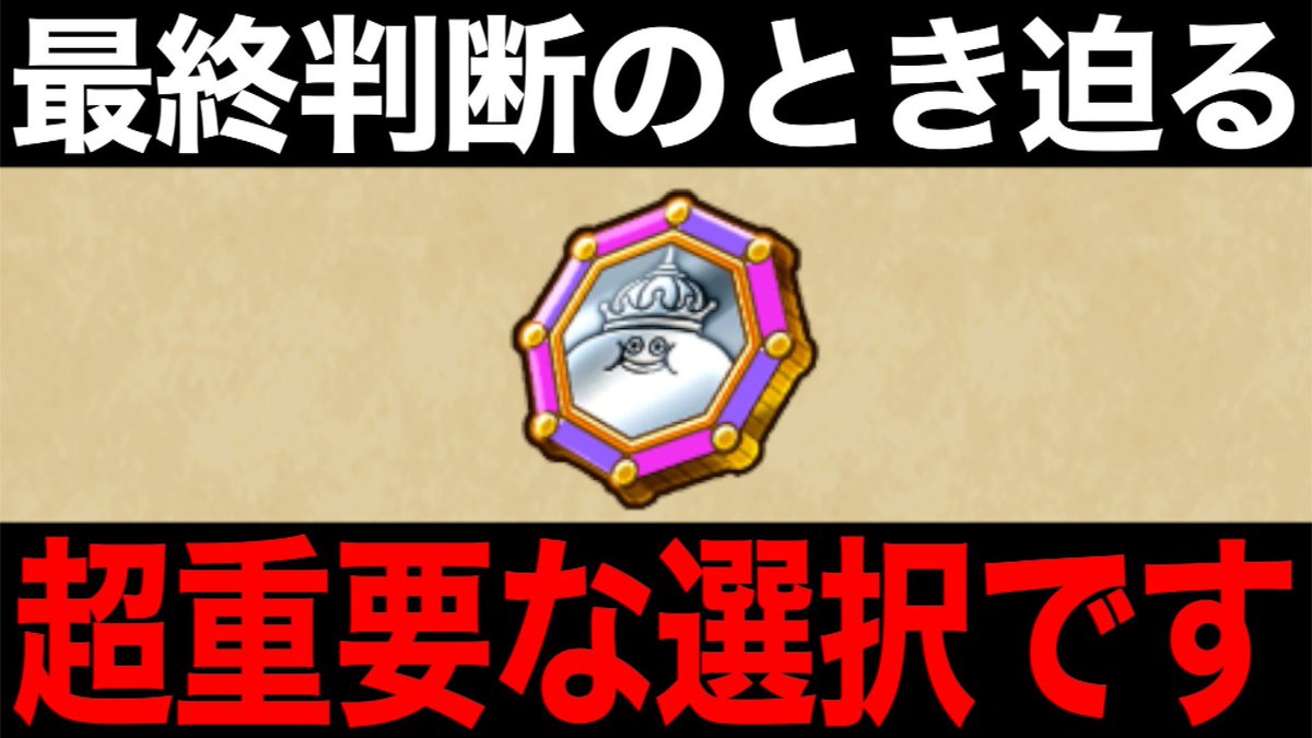 今メタキンコインはどの職業に使うべき？決断の時が近づいてます【ドラクエウォーク】【ドラゴンクエストウォーク】  https://t.co/31KPGeV9Y5 @YouTubeより みんなの基準も教えてね！ #ドラクエウォーク #レベリング #メタキンコイン  #攻略 #考察 #ゆずみん #秋田県