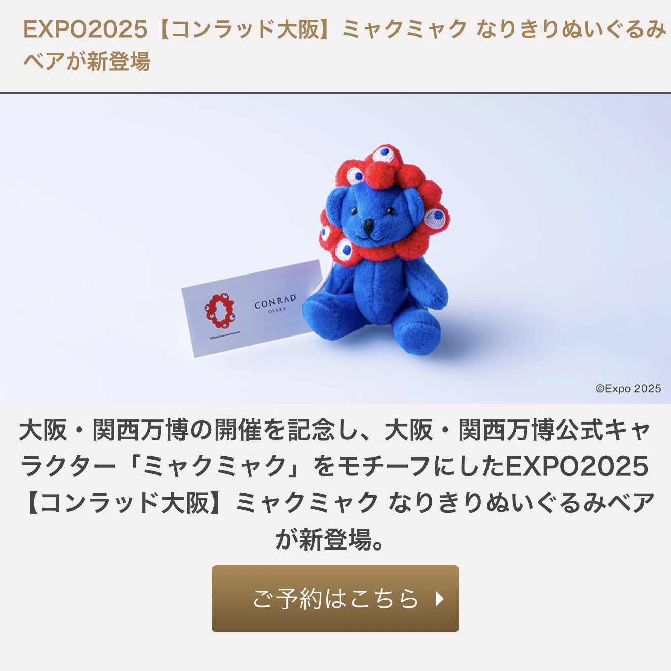 な*ん様 コンラッド大阪 ミャクミャクベア　コラボ 公式】EXPO2025【コンラッド大阪】ミャクミャク なりきり