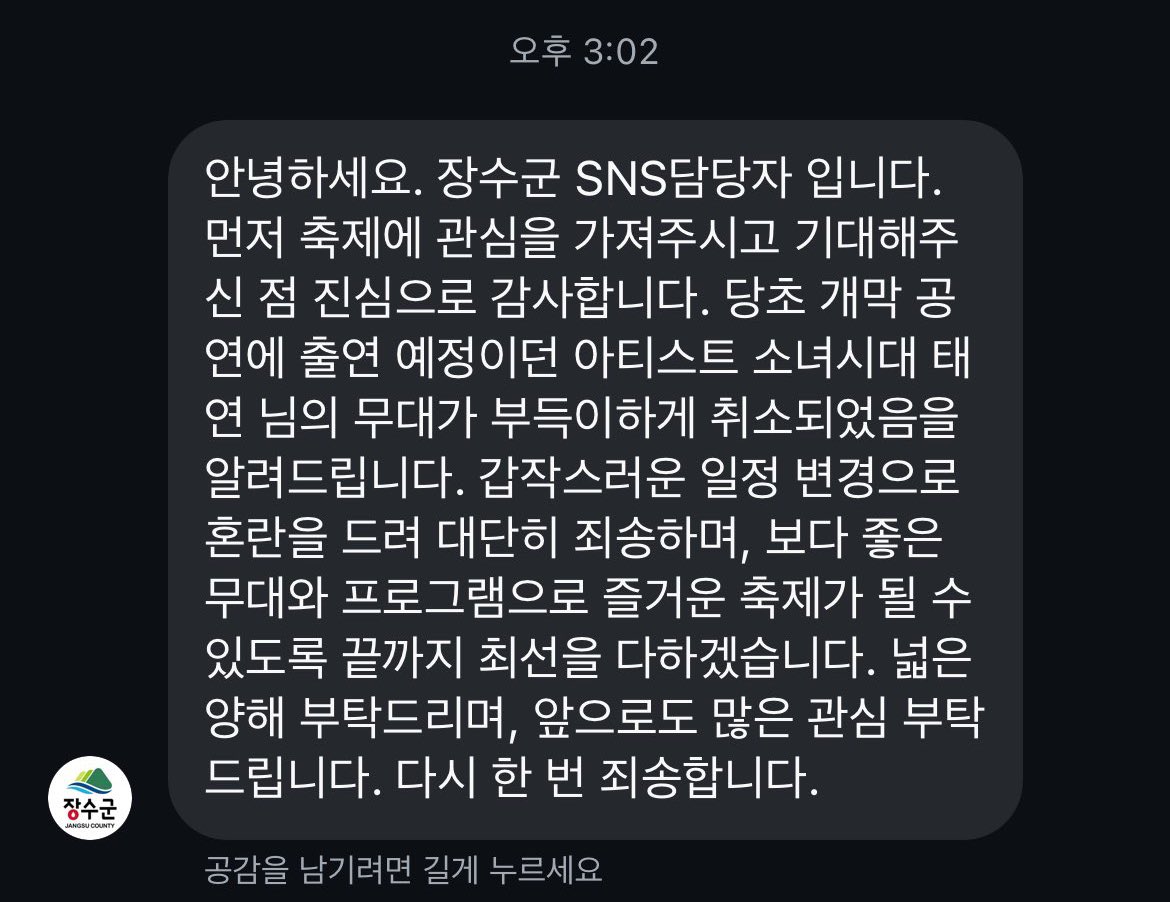 “เวทีของคุณแทยอนที่เดิมมีกำหนดขึ้นแสดงในคอนเสิร์ตเปิดงานต้องถูกยกเลิกอย่างกะทันหัน เราต้องขออภัยเป็นอย่างสูงสำหรับความสับสนที่เกิดจากการเปลี่ยนแปลงตารางกะทันหัน” เอสเอมก็ออกมาบอกแล้วว่าไม่ได้รับการติดต่อมาตั้งแต่แรก เจ๊พูดว่าเปลี่ยนแปลงตารางกะทันหันได้ไงถ้าไม่ได้จ้างแต่แรก??