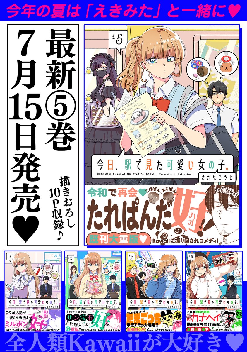 /
🗣️お知らせのお知らせ
\

『今日、駅で見た可愛い女の子。』
コミックス最新⑤巻は明日7/15発売🎉

明日から企画&キャンペーン&更新のお知らせが沢山ありますので、明日以降のスケジュールを後ほどポストしに参ります🕺🪩

現在準備中、もう少々お待ちください🥳

#えきみた 