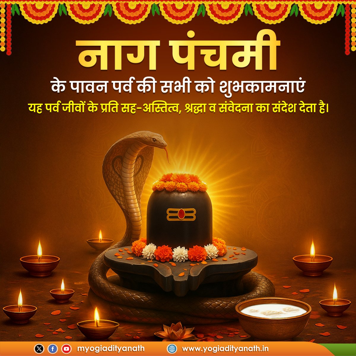 myogiadityanath's tweet image. 'नाग पंचमी' के पावन पर्व की समस्त श्रद्धालुजनों को हार्दिक शुभकामनाएं!
यह पर्व प्रकृति, प्राणि-जगत और पंचतत्वों के प्रति सह-अस्तित्व और संवेदना का संदेश देता है।
भगवान भोलेनाथ की कृपा से सभी के जीवन में सुख, शांति, सद्भाव और आरोग्यता का वास हो, यही प्रार्थना है।