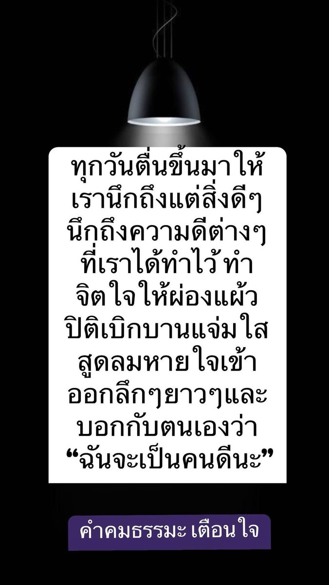 KhamkomDhamma's tweet image. *ทุกวันตื่นขึ้นมาให้
เรานึกถึงแต่สิ่งดีๆ
นึกถึงความดีต่างๆ
ที่เราได้ทำไว้ ทำ
จิตใจให้ผ่องแผ้ว
ปิติเบิกบานแจ่มใส
สูดลมหายใจเข้า
ออกลึกๆยาวๆและ
บอกกับตนเองว่า
“ฉันจะเป็นคนดีนะ”
