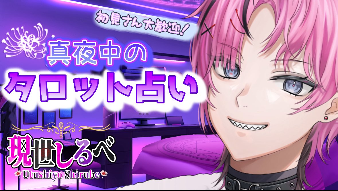 #おはようVtuber

おはよ〜〜！今日は24:00からタロット占い配信の予定ですッッッッ🔮

初見さんも大歓迎！夏休みやしちょっと夜更かししてかない？👀

お悩みは随時募集中です！
marshmallow-qa.com/90tvxj5d9kqom3…

#7月のVTuberフォロー祭り︎ 
#新人Vtuberお探しですか