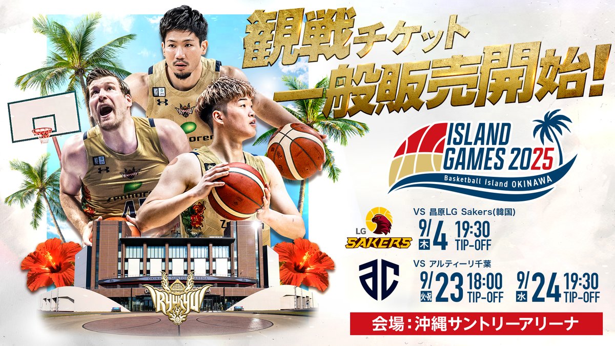 RyukyuKings's tweet image. 「ISLAND GAMES 2025」チケット販売開始!
KBL(韓国リーグ)王者の昌原LG、昨季B2王者のA千葉の2チームをホームアリーナに迎えて戦う「ISLAND GAMES 2025」のチケット販売がスタート!今シーズンのキングスの初陣をお見逃しなく!
●対象試合
・9/4日(木) 19:30 vs 昌原LG
・9/23(火/祝) 18:00 vs…