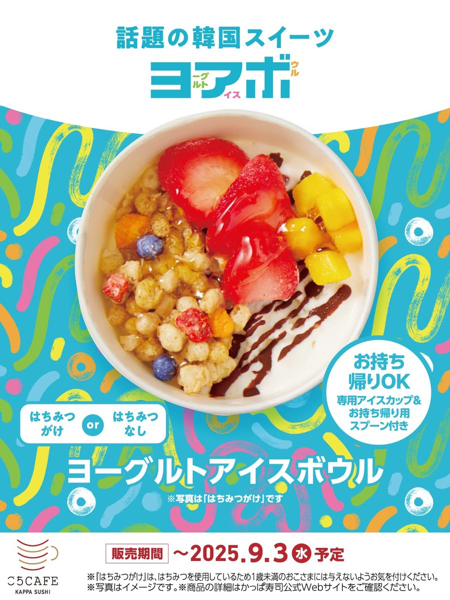 kappasushi_jp's tweet image. 韓国スイーツの新定番!
ヨーグルトアイスボウルがかっぱ寿司で楽しめるよ🎶
#かっぱ寿司 #韓国 #カムジャパン #ヨーグルトアイスボウル kappasushi.jp/cp/20250612/ka…