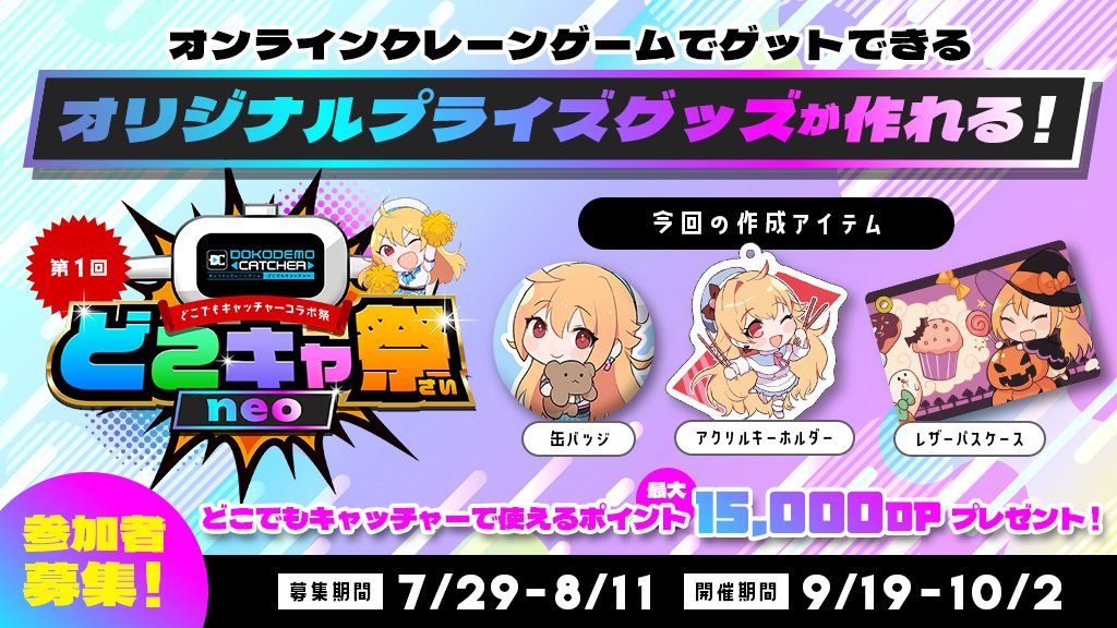 /／

📢　第1回どこキャ祭neo🎊
　　  ご参加者様 募集中！！
\＼

#Vtuber #Vに届け

オリジナルグッズを作成し、クレーンゲームで展開する企業案件に興味のある配信者様・ライバー様・歌い手様・イラストレーター様必見👀💡

第1回どこキャ祭neoで作成するグッズは