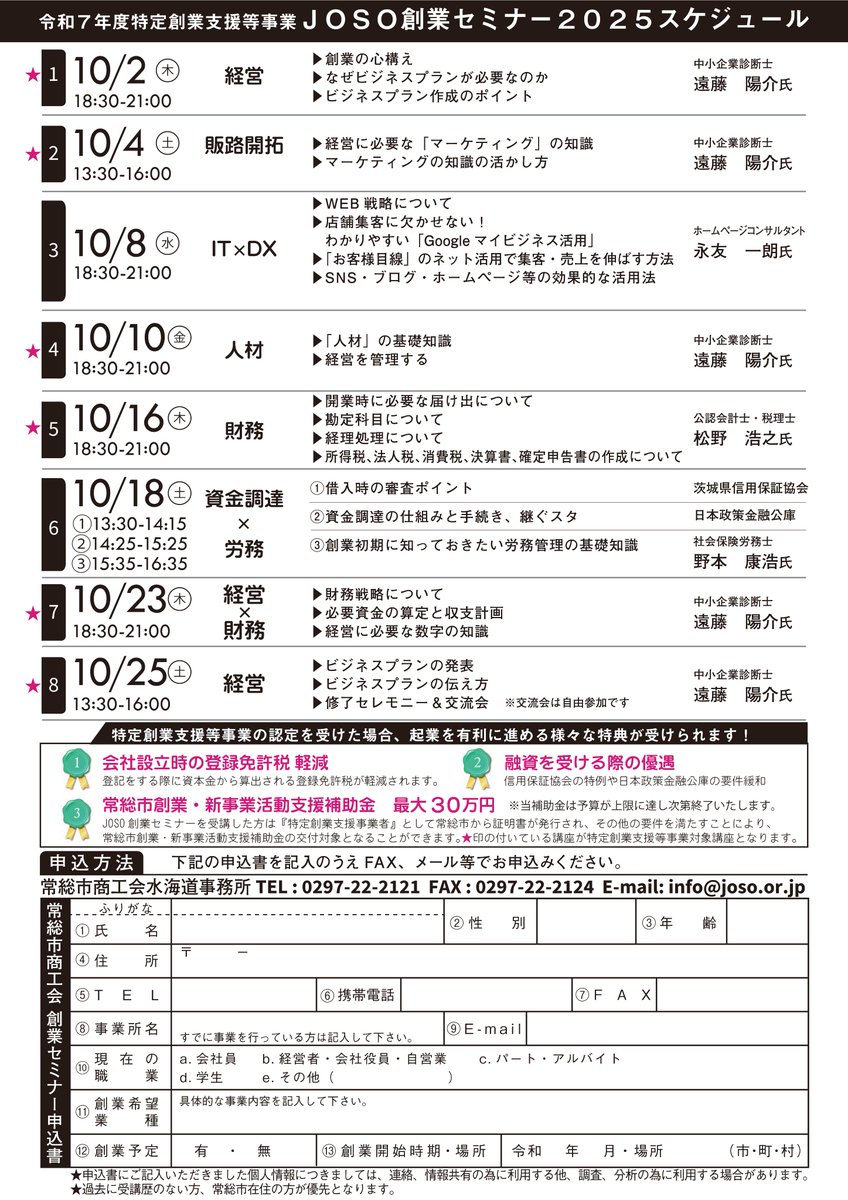 ＪＯＳＯ創業セミナー２０２５開催します。
お申し込みはお早めに！
常総市商工会
電話0297-22-2121

#茨城県 #常総市 #商工会 #守谷市 #つくばみらい市 #つくば市 #坂東市 #境町 #下妻市 #経営革新 #補助金 #創業 #起業