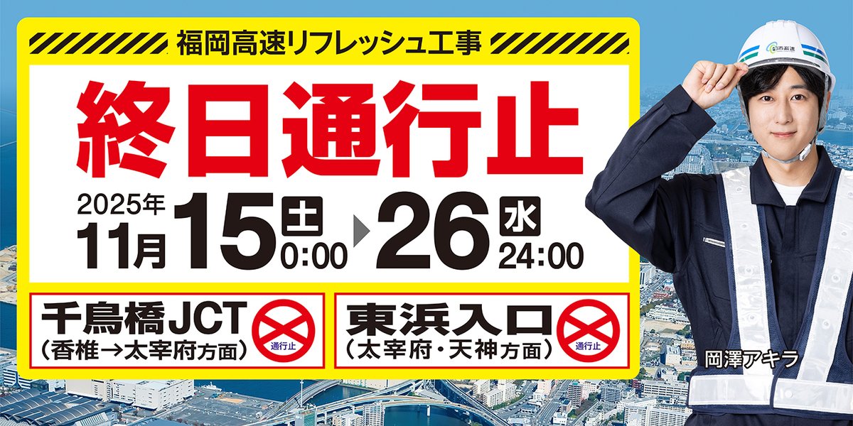 福岡の街中を気持ちよく乗りませんか！(取引完了) 終日通行止めのお知らせ🚧】 福岡高速の老朽化・予防保全対策の一環