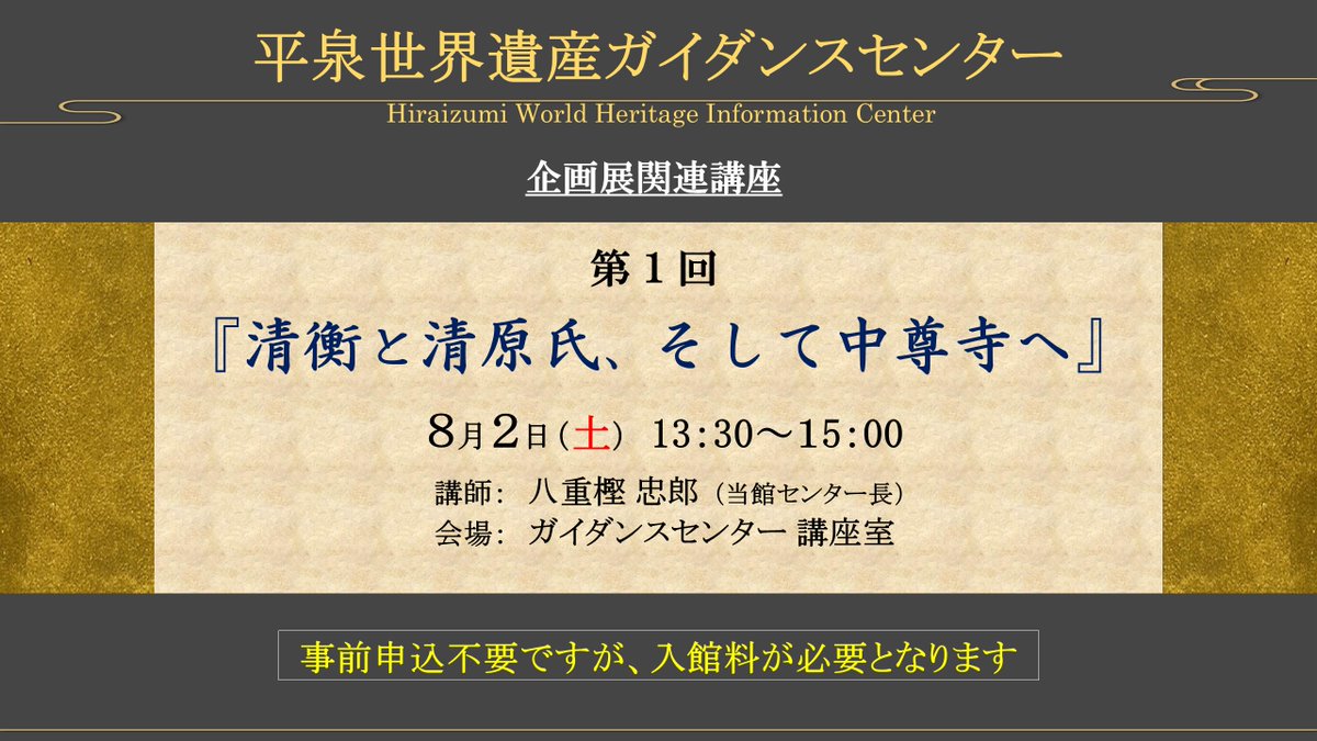 企画展関連講座も開催します。11月まで全4回のシリーズです。第１回は８月２日（土）、『清衡と清原氏、そして中尊寺へ』をテーマに、当館の八重樫センター長が講師を務めます。事前申し込みは不要ですが、当日は入館料が必要となります。
#清原氏 #中尊寺