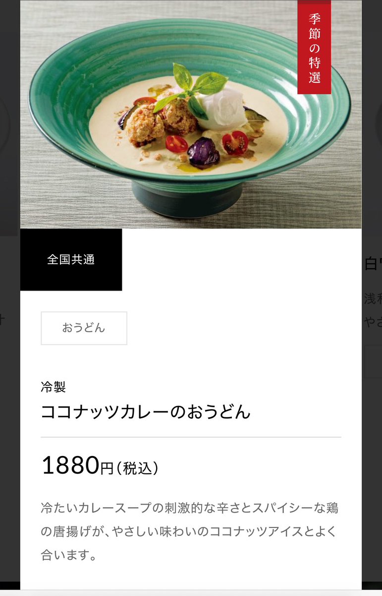 maemiyu555's tweet image. #熊猫堂に食べて欲しい日本の夏グルメ
つるとんたんの「すだちうどん」🥢
酸味があってさっぱりたべられる。
器もとても大きいので映えます。
ココナッツカレーうどんもオススメ。
tsurutontan.co.jp/shop/bis-tokyo/
#熊猫堂